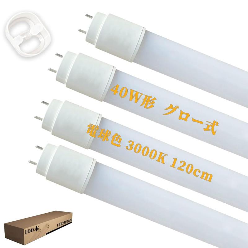 LED蛍光灯 40w形 直管 グロー式工事不要 120cm 40w形 直管蛍光灯 電球色 3000K