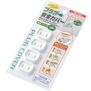 エコー金属 プラグ安全カバー 普通プラグ用4P 1036-140(3)