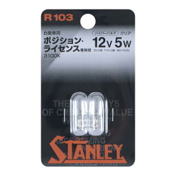 スタンレー電気(STANLEY) 自動車&amp;バイク用電球 ハイパーバルブ・クリア R103 2個入り ポジション・ライセンス用