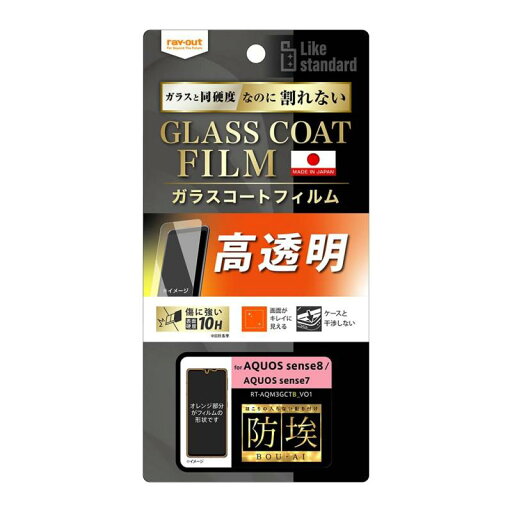 レイ・アウト AQUOS sense8 SHG11 SH-54D / sense7 フィルム 防埃 10H ガラスコート 耐衝撃 光沢 レイ・アウト AQUOS sense8 SHG11 SH-54D / sense7 フィルム 防埃 10H ガラスコート 耐衝撃 光沢