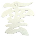 さくら禅 雲 雲字 雲切 神棚 神具 仏壇 仏具 ( 手漉き 和紙 ) 12×12cm 雲切り 文字 最高級品 日本製 簡単設置 接着粘土付き (手漉き和紙 水晶装飾)