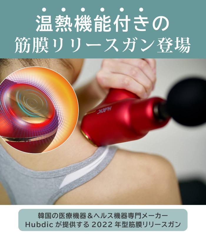 HuBDIC(ヒュービディック) 温熱筋膜リリースガン 5段階温熱強力振動 筋肉李ラック ハンディガン 軽量持ちやすい 4種のアタッチメント付