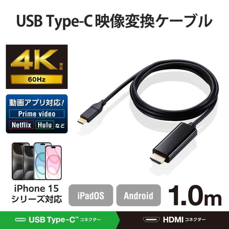 エレコム 映像変換ケーブル USB Type-C-HDMI ミラーリング対応 4K2K/60Hz 【 スマホ・タブレットの映像をテレビに出力可能 】