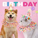 犬用 ワンちゃん用 小型犬 猫用 ペット用 可愛い かわいい 誕生日 バースデー ハット 帽子 ヘッドカバー ヘッドドレス よだれかけ スタイ 撮影用 フォトプロップス 飾り付け デコレーション グッズ