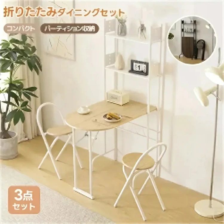 乐天商城 - 【3点セット/折りたたみ】ダイニングテーブルセット 3点セット 2人掛け 収納ラック 折りたたみチェア 折りたたみテーブル 高さ160 2段ラ