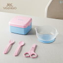 ベビー 幼児 赤ちゃん お出かけ用 携帯 ポータブル 持ち運び 離乳食 ご飯 ボウル 弁当箱 ランチボックス 食事ケース 食器 カトラリー 食事用具 セット