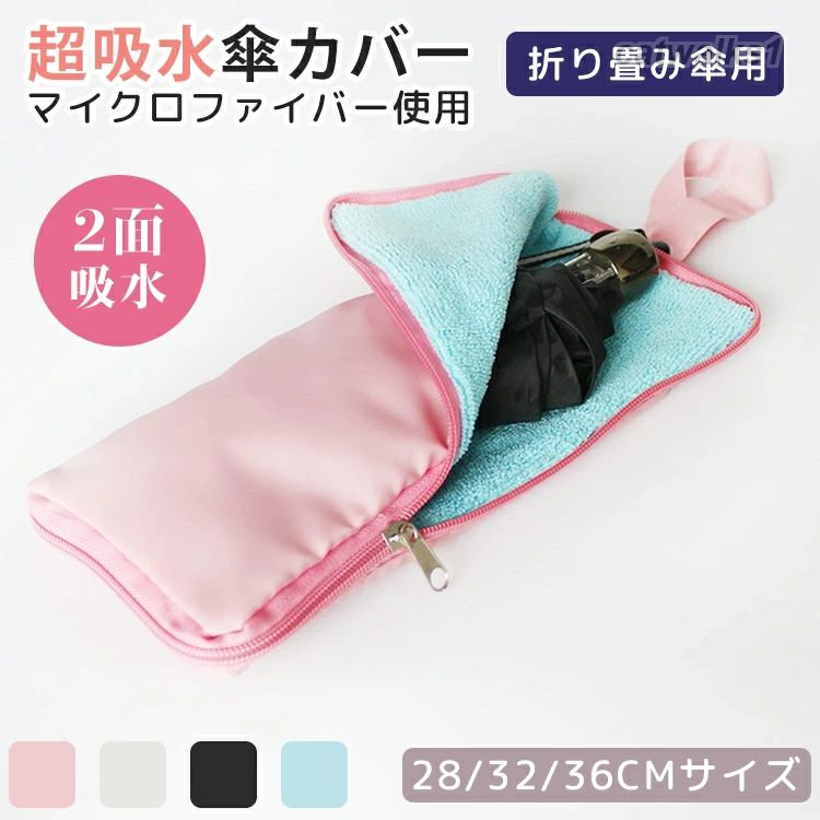 防水 2面吸水 傘ホルダー 水染み防止 傘入れ カバー おりたたみ傘 傘 傘ケース 折り畳み傘 傘袋 吸水 マイクロファイバー