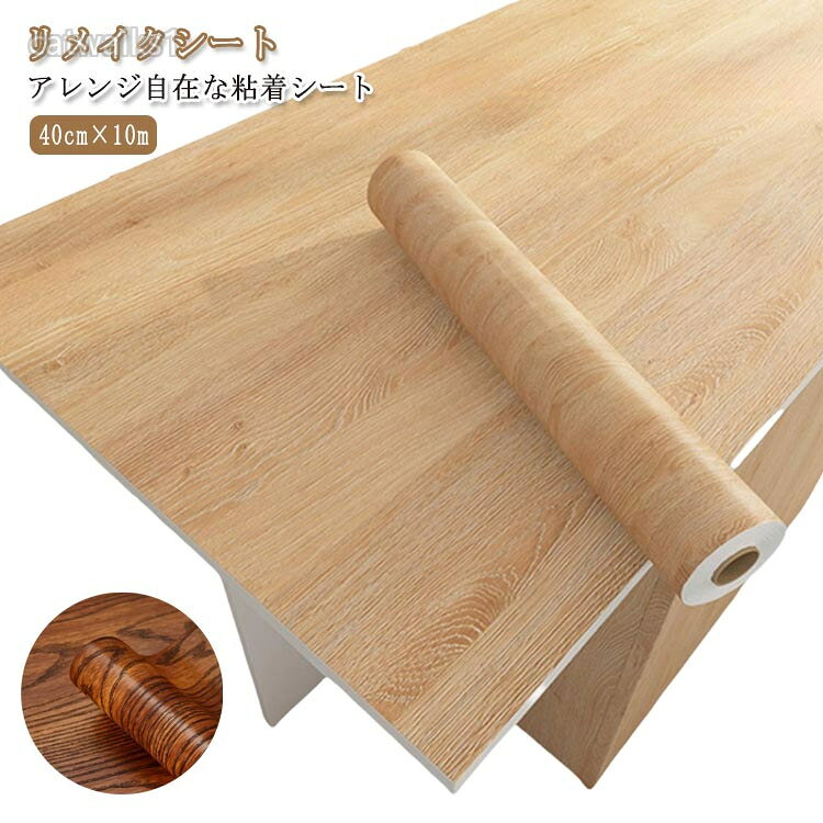 玄関 扉 リメイクシート 木目調 インテリアシート シート 粘着シート 40cm×10m ドア 防水 家具 デスク 机 クローゼット ベッド 家電 浴室 テーブル キッチン