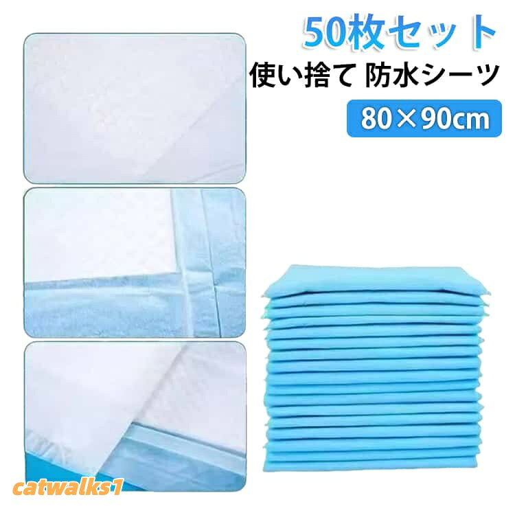 【50枚セット】気軽に使える使い捨てタイプの防水シーツです♪介護用に最適!防水性シートでシーツや布団への尿モレもしっかり防ぐ!就寝時、外泊時、寝たままでの清拭時など、モレの心配があるときに便利!吸水力が強く、逆戻りしにくくなっています。抗菌加工してあるので、雑菌が繁殖しにくく清潔です!サイズ80×90cmサイズについての説明サイズ:80×90cm※画像の商品は光の照射や角度により、実物と色味が異なる場合がございます。また表示のサイズ感と実物は若干異なる場合もございますので、予めご了承ください。※サイズ感につきましては体型により異なりますので、予めご了承ください。※サイズ詳細等の測り方はスタッフ間で統一、徹底はしておりますが、実寸は商品によって若干の誤差がある場合がございますので、予めご了承ください。素材コットンのように柔らかい表層医療グレードのブルーフィルム漏れ防止PEバックシート色50枚セット備考サイズ詳細等の測り方はスタッフ間で統一、徹底はしておりますが、実寸は商品によって若干の誤差(1cm〜3cm )がある場合がございますので、予めご了承ください。製造ロットにより、細部形状の違いや、同色でも色味に多少の誤差が生じます。パッケージは改良のため予告なく仕様を変更する場合があります。▼商品の色は、撮影時の光や、お客様のモニターの色具合などにより、実際の商品と異なる場合がございます。あらかじめ、ご了承ください。▼生地の特性上、やや匂いが強く感じられるものもございます。数日のご使用や陰干しなどで気になる匂いはほとんど感じられなくなります。▼同じ商品でも生産時期により形やサイズ、カラーに多少の誤差が生じる場合もございます。▼他店舗でも在庫を共有して販売をしている為、受注後欠品となる場合もございます。予め、ご了承お願い申し上げます。▼使い捨て 防水シーツ 50枚セット 8