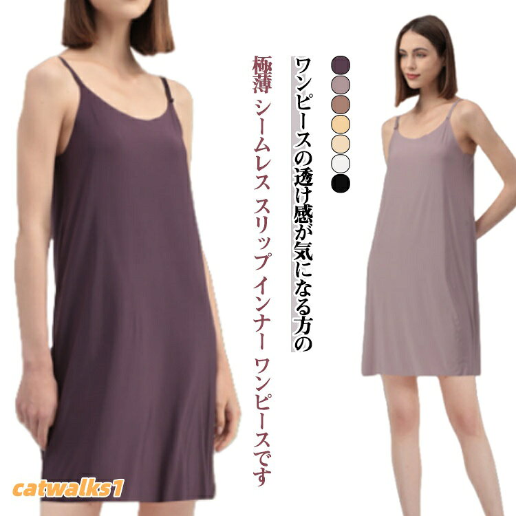 ワンピースの透け感が気になる方の、極薄 シームレス スリップ インナー ワンピースです。一度着たら手放せなくなるサラッとした滑らかな肌触りと、自然な感じで着れる程よいボディへのフィット感でヤミツキ者が続出中です。夏場は汗をかいてもべとつかずサラサラ快適に。秋冬は身体にフィットする薄手のアンダーを1枚プラスすることで温かくいられます。洗濯後の乾きも早く、コンパクトに畳めるので持ち運びや収納の場所を取らず、シワになりにくいのがが特徴です。1枚での外出にはやや薄すぎますが、プライベートな空間で心地良い時間を過ごす部屋着としておススメです。快適な眠りのためにゆったりめのサイズをネグリジェとして着るのもいいかもしれません。サイズM L XL 2XLサイズについての説明素材ポリエステル ポリウレタン色黒 白 明るい肌色 アプリコット 暗い肌色 薄紫 濃い紫備考サイズ詳細等の測り方はスタッフ間で統一、徹底はしておりますが、実寸は商品によって若干の誤差(1cm〜3cm )がある場合がございますので、予めご了承ください。商品の色は、撮影時の光や、お客様のモニターの色具合などにより、実際の商品と異なる場合がございます。あらかじめ、ご了承ください。▼色味の強い製品によっては他の衣類などに色移りする場合もございますので、速やかに(脱水、乾燥等)するようにお願いいたします。▼▼生地の特性上、やや匂いが強く感じられるものもございます。数日のご使用や陰干しなどで気になる匂いはほとんど感じられなくなります。キャミソール ペチコート ルームウェア インナー 下着 ナイトウエア 人気 黒 白 明るい肌色 アプリコット 暗い肌色 薄紫 濃い紫 M L XL 2XL