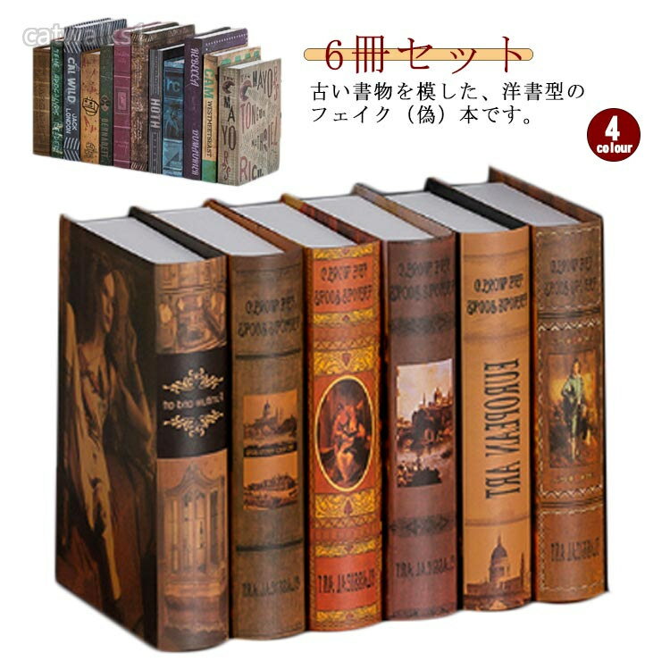 古い書物を模した、洋書型のフェイク(偽)本です。本棚・空きスペースのスペーサーやちょっとした室内インテリアとしてご活用いただけます。伝記・歴史・美術など、奥深くディープな内容を彷彿とさせる外見は、知的な雰囲気を演出します。撮影やインスタ(インスタグラム)の小道具に。 インスタ映え アイテム。ショップやレストラン、ショウルームのディスプレイにも。板紙ベースにつきとても軽いので、設置や移動も簡単です。 サイズ6冊セットサイズについての説明サイズ:26.7x16.7x5.1cm 26.7x17x4.3cm 26.7x17x2.8cm 24x16x3.6cm 21.7x15.5x5cm素材紙色セットA セットB セットC セットD備考サイズ詳細等の測り方はスタッフ間で統一、徹底はしておりますが、実寸は商品によって若干の誤差(1cm〜3cm )がある場合がございますので、予めご了承ください。製造ロットにより、細部形状の違いや、同色でも色味に多少の誤差が生じます。パッケージは改良のため予告なく仕様を変更する場合があります。▼商品の色は、撮影時の光や、お客様のモニターの色具合などにより、実際の商品と異なる場合がございます。あらかじめ、ご了承ください。▼生地の特性上、やや匂いが強く感じられるものもございます。数日のご使用や陰干しなどで気になる匂いはほとんど感じられなくなります。▼同じ商品でも生産時期により形やサイズ、カラーに多少の誤差が生じる場合もございます。▼他店舗でも在庫を共有して販売をしている為、受注後欠品となる場合もございます。予め、ご了承お願い申し上げます。▼出荷前に全て検品を行っておりますが、万が一商品に不具合があった場合は、お問い合わせフォームまたはメールよりご連絡頂けます様お願い申し上げます。速やかに対応致しますのでご安心ください。イミテーション フェイク アート ブッ セットA セットB セットC セットD