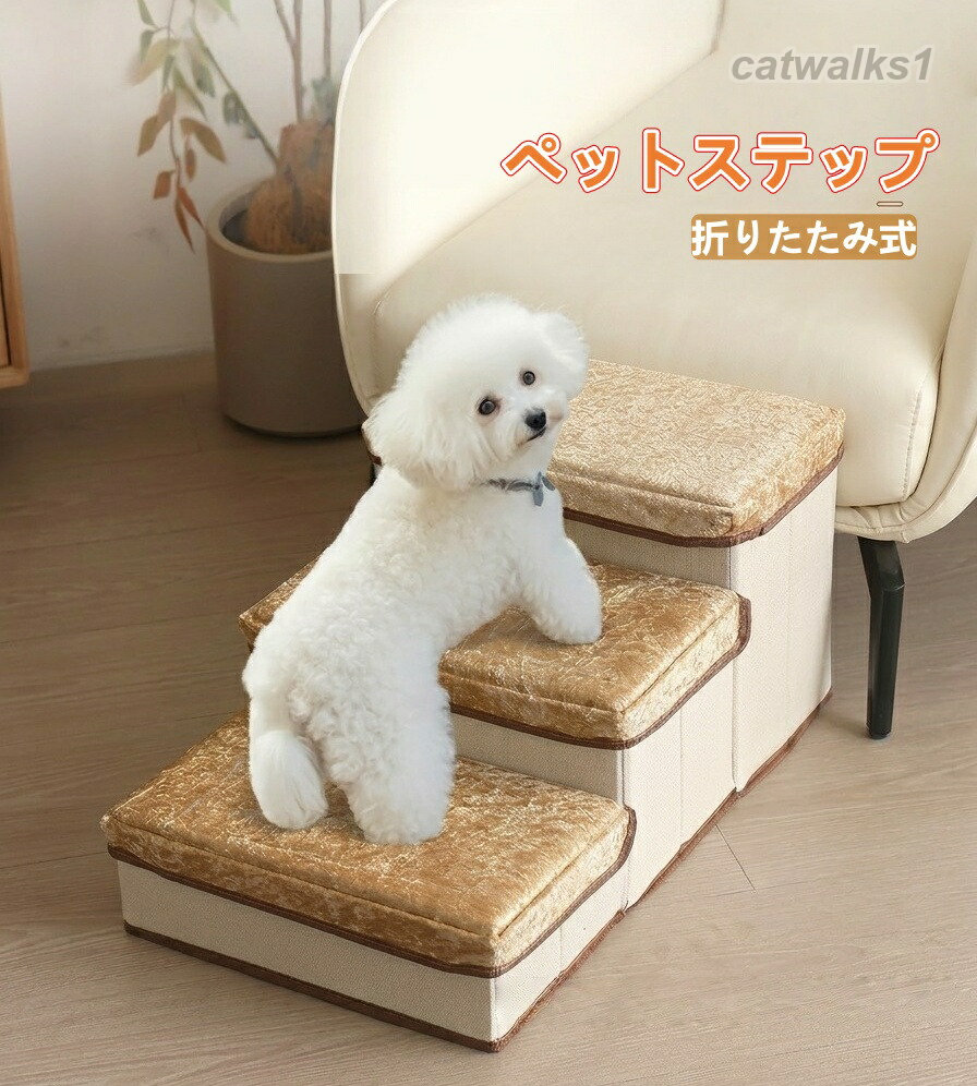 Document【商品説明】サイズ(単位:cm)2段/3段/4段カラーグレー、カーキ(写真※ご参考程度)素材ポリエステル、スポンジ商品紹介【安全&安心の設計】高密度スポンジを採用し、踏み心地はふわふわ。段差の高さや角度はペットに優しい緩やかな設計で、無理なく安心して使えます。裏面には滑り止め加工付きで、床の上でもしっかり安定!【お手入れ簡単・カバーは洗濯OK】ファスナー付きのカバーは取り外し可能で、汚れてもサッと洗えていつでも清潔。毛がついてもコロコロや掃除機で簡単にお手入れできます。【高反発スポンジでふんわりサポート】中材には高反発ウレタンフォームを使用。しっかりとした弾力があり、体重をやさしく受け止めながら安定したステップを実現。関節や足腰への負担を軽減します。配送方法佐川急便(日時指定可・代金引換決済可)送料◆ 商品写真はできる限り実物の色に近づけるよう加工しておりますが、お客様のお使いのモニター設定、お部屋の照明等により実際の商品と色味が異なる場合がございます。 ◆平置き計測となっておりますので、2〜3cmの誤差が生じる場合がございます。 ◆ プリント生地の商品については、生地の裁断・縫製方法により写真と同様の柄が出ない場合がございます。◆ 【送料】や【割引】等が正しく計算されない場合があります。 後ほど当店からのメールにて改めて正しい合計金額をご連絡致します。返品対応返品・交換は原則としてお受けしておりません。初期不良や弊社都合による著しい発送遅延などが発生した場合は、未使用の商品のみ到着日から7日以内にご連絡頂ければご返金・交換対応させて頂きます。明細書・領収書※当店では紙資源保護の観点から、納品書・領収書は商品と同封しておりません。※必要な際は備考欄に記載をお願いします。?※(領収書の宛名など必要事項を合わせてご記入しご連絡ください)。 ※予めご了承くださいませ。ドッグステップ 犬用階段 収納付き 3 犬用品 介護用品 スロープ ステップ 特集 グレー ブラウン