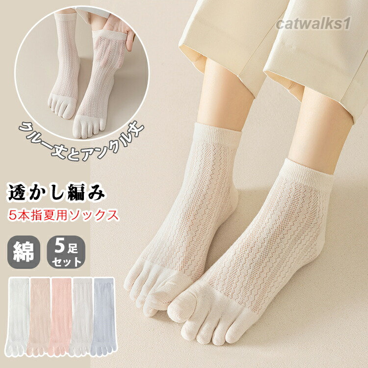 ▼ 商品名(検索キーワード)▼ディースソックス くつ下 ソックス 靴下 夏ソックス そっくす 5足セッ 5足組 在宅勤務 メッシュ素材 良質 質感 定番 なめらかな編み地 通気性 涼しい 脱げない 通学 通勤 夏 春 夏 秋 ショーソックス 涼しい サマーソックス 透かし編み 涼しい靴下 発表会 新学期準備 学芸会 通学 お遊戯会 学校行事 高校 大学生 かわいい ロリータ lolita 女子 室内 アウドア お出かけ お出掛け 日帰 お買い ラベル 旅行 修学旅行 出張 遠足 部活 合宿 外出 無地 カジュアル シル かわいい 気持ちいい 履き心地抜群 オシャ お洒落 おしゃれ 薄手 くるぶし ふくらはぎ アクル 毛玉ができにくい 蒸れない 汗取 足育 裸足 サラサラ 爽やか 匂いがない 蒸れ防止 臭い悩み 伸縮性 丈夫 耐久 長持ち コロナ対策 コロナに負けるな 巣ごも生活 お手頃価格 ホワイ ブラック 通気性抜群ディース 女性 女性用 女子 女の子 彼女 友人 大人 家族 姉 妹 娘 嫁 妻 奥さん 母 お母さん 御母さん 義母 ママ ママ友 ペア お揃いお返し お礼 ご挨拶 初売 お花見 入学式 新生活 文化祭 学園祭 お祝い 内祝い 結婚祝い 婚約祝い 入学祝い 卒業祝い 合格祝い 就職祝い 退職祝い 入園祝い 進学祝い 出産祝い 退院祝い 成人祝い ボーナス祝い 七五三祝い 還暦祝い 長寿祝い 優勝祝い 受賞祝い 当選祝い 引っ越し祝い 引越し祝い 引越祝い 新築祝い 栄転祝い 昇進祝い 誕生日祝い 餞別 お中元 お歳暮 お年賀 お正月 暑中見舞い 残暑見舞い 七夕 敬老の日 成人の日 成人式 結婚記念日 春入荷 夏入荷 秋入荷 誕生日 お誕生日 彼女に ギフ クリスマス ホワイデー バタイデー バースデー ソックス 靴下 レディース 5足セット インナー 下着 ナイトウエア 早い者勝ち クルーソックス アンクルソックス グレー ピンク フレッシュ ベージュ ホワイト