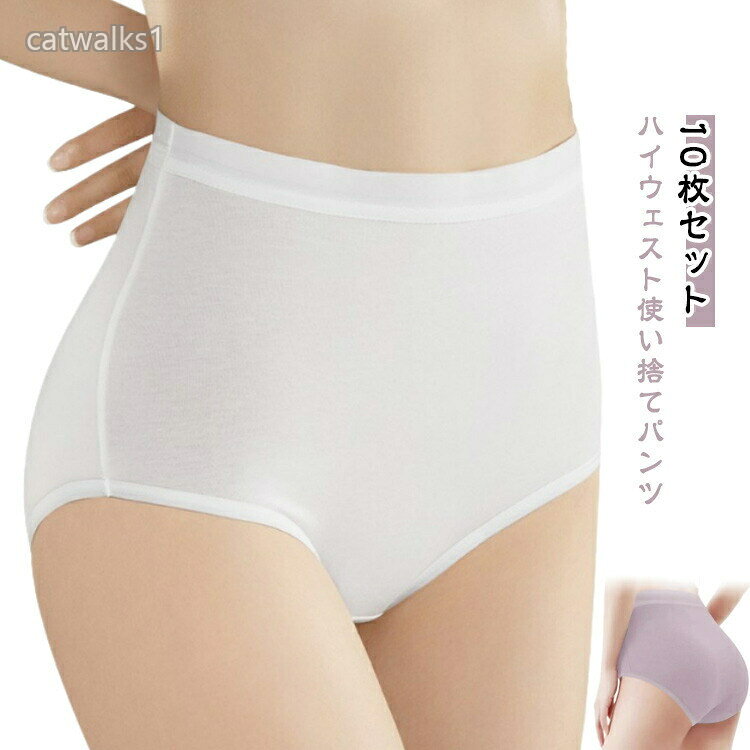 【10枚セット】【ハイウェスト使い捨てパンツ】出張、防災、旅行などのシーンで活躍します。従来品よりもお腹部分が約5cmも長いデザインで、しっかりとカバーします。敏感肌の方にも安心してご利用いただける、肌に優しい綿100%素材を使用。使用後は容易に処分できますが、状況に応じて洗濯し再利用することもできるため、環境にも配慮しています。旅行や入院、緊急避難時の必需品として、衛生的な用途に対応。Mから5XLまで、さまざまな体型に合わせたサイズを展開。サイズM L XL 2XL 3XL 4XL 5XLサイズについての説明【M】ウエスト60-67cm 推奨体重40-45kg 【L】ウエスト67-73cm 推奨体重45-55kg 【XL】ウエスト73-80cm 推奨体重55-65kg 【2XL】ウエスト80-87cm 推奨体重65-75kg 【3XL】ウエスト87-94cm 推奨体重75-80kg 【4XL】ウエスト64-120cm 推奨体重80-90kg 【5XL】ウエスト70-130cm 推奨体重90-100kg素材コットン色ホワイト(10枚セット) パープル(10枚セット)備考サイズ詳細等の測り方はスタッフ間で統一、徹底はしておりますが、実寸は商品によって若干の誤差(1cm〜3cm )がある場合がございますので、予めご了承ください。商品の色は、撮影時の光や、お客様のモニターの色具合などにより、実際の商品と異なる場合がございます。あらかじめ、ご了承ください。▼色味の強い製品によっては他の衣類などに色移りする場合もございますので、速やかに(脱水、乾燥等)するようにお願いいたします。▼▼生地の特性上、やや匂いが強く感じられるものもございます。数日のご使用や陰干しなどで気になる匂いはほとんど感じられなくなります。使い捨てショーツ 10枚セット 個別包 インナー 下着 ナイトウエア 通販 ホワイト(10枚セット) パープル(10枚セット) M L XL 2XL 3XL 4XL 5XL