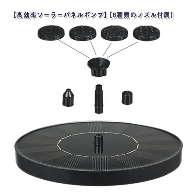 充電式ソーラーポンプは太陽光で発電稼働・充電稼働するので、日当たりのよい場所ならどこでも設置が可能です。また、水に浮くフロート仕様なので、場所を選ばず自由に設置することができます。【高効率ソーラーパネルポンプ】本製品を(ソラーパネル出力7V 1.5W、ポンプ出力7V 1.5W)高品質ソーラーパネルにアップグレードし、急な天候の変化で曇りなど、太陽が弱いときや天気が悪い状況でもポンプを継続的に作動させることができます。【高効率ソーラーパネル】高効率のソーラーパネルを採用した1.5Wのソーラー噴水は、弱い日差しの下でも働き続けることができます。また、パネルは従来のエポキシパネルからラミネートパネルへアップグレードすることで、これまでより耐久性が大幅にアップしました。使用寿命が10,000時間が達します。【6種類のノズル付属】選べるノズルに関する、さまざまな需要を満たすことができます。ノズルの交換は簡単にできます。お好みのスプレー形状を選んでください。【多用途と感度検出】このソーラーポンプは、バードバス、水槽、小さな池、プール、庭、庭の装飾用 ガーデン用、酸素循環水などに最適です。水位感度検出機能:容器に水が入っていないときは、噴水は作業を停止します。使用方法:1)製品を組み立てる2)ソーラーパネルが他のもので覆い隠されないように適切な場所に置きます。十分な光を受け取ると、ポンプは3秒ほどで正常に動作します。3)ウォーターポンプを水の中に置てすぐは、ポンプ内部に空気があるため、うまく噴水されない場合がございます。正常な動作を確認後、ポンプをノズルに接続することをお勧めします。4)製品の寿命を延ばすためにポンプは定期的に分解して清掃することをお勧めします。サイズF(直径16cm)サイズについての説明サイズ:直径約16cm ソーラーパネル出力:7V 1.5W ポンプ出力:7V 1.5W 最大流量:190L/h 最大揚程:110cm(太陽光強度により変動あり) 最大噴水高:85cm素材ABS色ブラック備考サイズ詳細等の測り方はスタッフ間で統一、徹底はしておりますが、実寸は商品によって若干の誤差(1cm〜3cm )がある場合がございますので、予めご了承ください。製造ロットにより、細部形状の違いや、同色でも色味に多少の誤差が生じます。パッケージは改良のため予告なく仕様を変更する場合があります。▼商品の色は、撮影時の光や、お客様のモニターの色具合などにより、実際の商品と異なる場合がございます。あらかじめ、ご了承ください。▼生地の特性上、やや匂いが強く感じられるものもございます。数日のご使用や陰干しなどで気になる匂いはほとんど感じられなくなります。▼同じ商品でも生産時期により形やサイズ、カラーに多少の誤差が生じる場合もございます。▼他店舗でも在庫を共有して販売をしている為、受注後欠品となる場合もございます。予め、ご了承お願い申し上げます。▼太陽光充電 エコ ソーラー噴水ポンプ