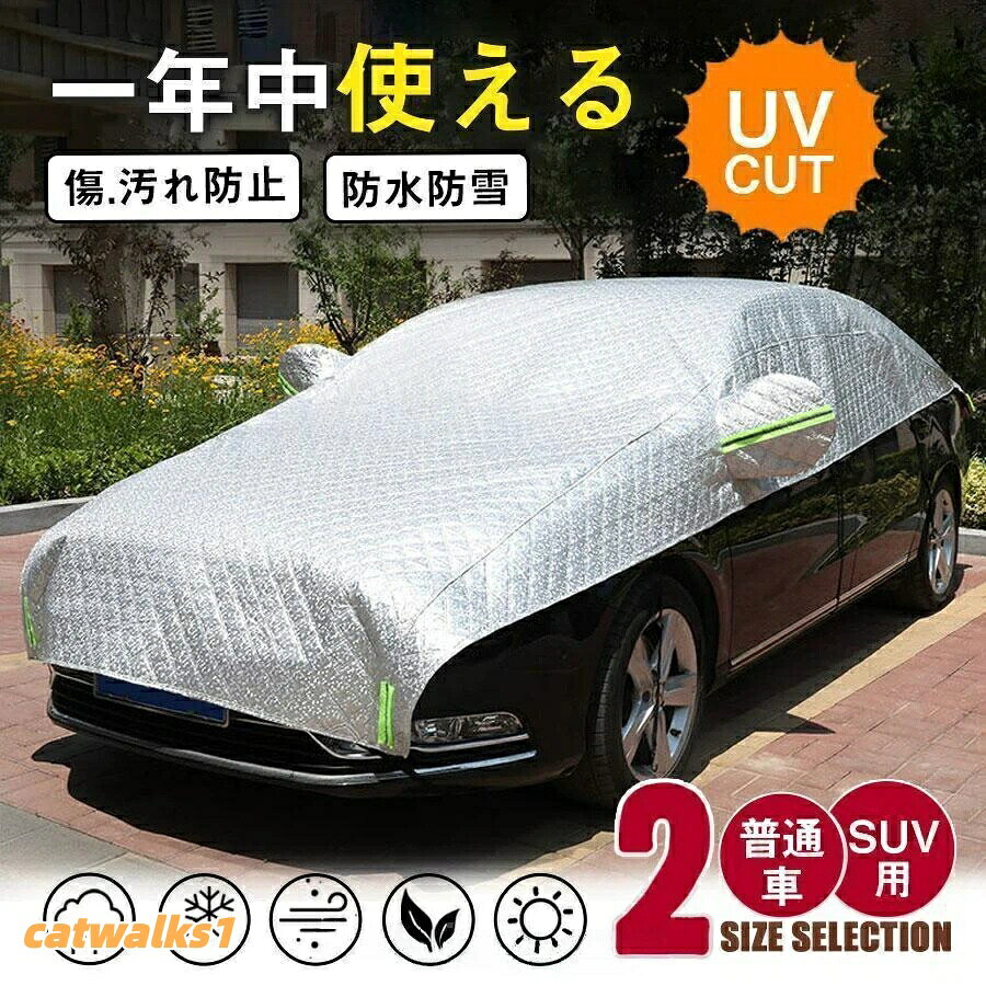 .本 商品 は 断熱 性 と 凍結防止 機能 を 兼ね備え た 車カバー です。 極厚 厚手 の 材質 で 紫外線対策 UVカット や 雪除け 防塵 日除け に 優れ ています。 蛍光反射ストリップ付き で 夜間 の 安全性 を 高め、 車用 に 最適 な カーカバー です。。指定された配送時間は承っておりません。【】車カバー 極厚 厚手 断熱 凍結防止 普通車 SUV