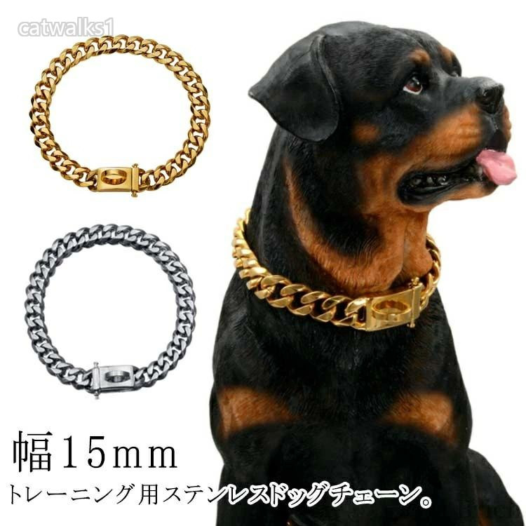 しつけ用 チェーン 犬用 チョーク 首輪 チョーカー ゴールド おしゃれ ドッグチェーン 幅15mm 太い