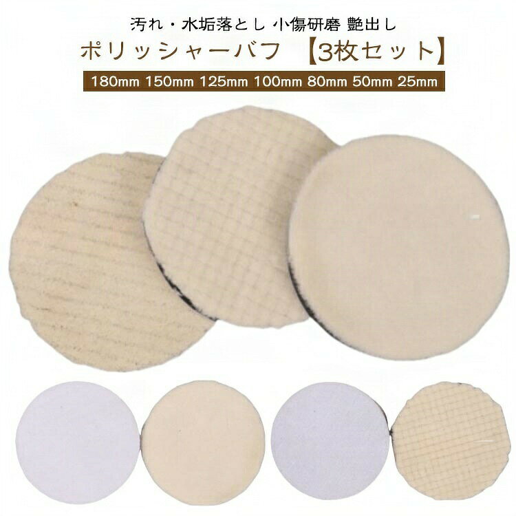 ポリッシャー バフ 電動ポリッシャー 車 ウールバフ 180mm 150mm 125mm 100mm 80mm...