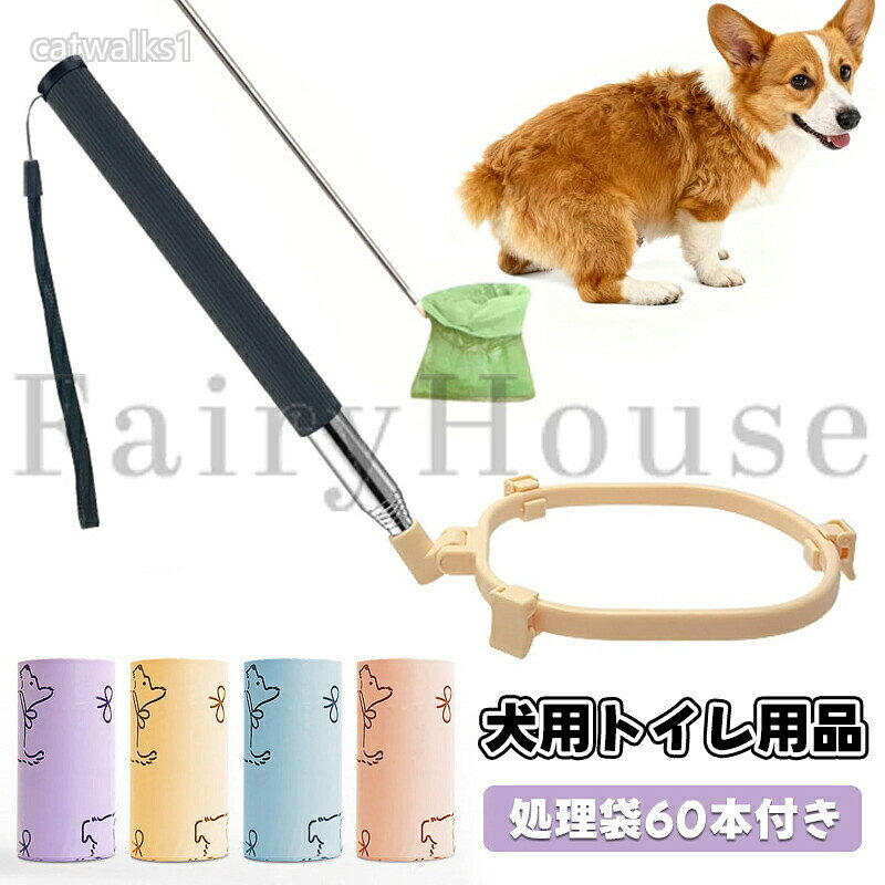 カラーパープル、ブルー、イエロー、ピンクtypea混色処理袋60本、typebパープル処理袋60本、typecブルー処理袋60本、typedイエロー処理袋60本、typeeピンク処理袋60本セット:フンキャッチャー+処理袋60本原産国 : 中国この商品について便利な伸縮デザインこの伸縮式うんちキャッチャーは、ハンドルの長さを簡単に調節できる設計で、利用者の身長やシーンに応じて使いやすさを確保。携帯性も高く、腰への負担を軽減し、健康的な姿勢を維持できます。頑丈な素材ステンレススチール製のハンドルは、軽量で耐久性が高く、サビに強く繰り返し使用可能。コストパフォーマンスにも優れ、長期的に活躍します。腰を曲げずラクラク使用最大長さは約81cm、ペットのおしりの下に簡単に設置でき、立ったまま使えるので、頻繁な腰の曲げ伸ばしやしゃがみが不要。アルミ合金製で軽量、片手でも扱いやすいです。持ち運び&収納簡単折りたたみデザインで、コンパクトに収納でき、どこへでも持ち運び可能。外出先や旅行先でも愛犬の排泄処理を簡単にサポートします。お手入れ簡単ビニール袋を装着してうんちをキャッチ、袋を結んでそのまま処分可能。水洗いするだけで清潔を保て、手や地面を汚さず衛生的に使用できます。※簡易包装となりますのでご理解の程よろしくお願いします。※手動測定による1〜3cmの測定偏差を許容してください。※モニターや光の効果が異なるため、実際の色は写真の色と若干異なる場合があります。※仕様・デザインは改良のため予告なく変更することがあります。犬 うんちキャッチャー うんころキャッ 犬用品 お出かけ お散歩グッズ フンキャッチャー 新作 typeA【混色処理袋60本】 typeB【パープル処理袋60本】 typeC【ブルー処理袋60本】 typeD【イエロー処理袋60本】 typeE【ピンク処理袋60本】