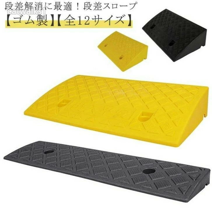 【段差解消に最適!段差スロープ】【ゴム製】【全12サイズ】歩道の乗り上げ、段差の乗り上げがスムーズになります!スリップしにくい表面形状ですので、自転車やバイクでも安心してお使いいただけます。ゴムを使用しているため車両乗り上げ時の衝撃が少なく静かで、ソフトな使用感となっています。ソフトな使用感でありながら、耐久性も抜群!水が抜けやすい底面形状!駐車場入口やガレージ、玄関前など様々な場所に使われ、車や自転車、ベビーカー、車椅子、台車などの移動をスムーズにできますサイズ幅50cmx奥行13cmx高さ3cm 幅50cmx奥行22cmx高さ4cm 幅50cmx奥行22cmx高さ5cm 幅50cmx奥行22cmx高さ6cm 幅50cmx奥行27cmx高さ7cm 幅50cmx奥行27cmx高さ8cm 幅50cmx奥行27cmx高さ9cm 幅50cmx奥行27cmx高さ10cm 幅50cmx奥行27cmx高さ11cm 幅50cmx奥行27cmx高さ12cm 幅50cmx奥行27cmx高さ13cm 幅50cmx奥行27cmx高さ14cmサイズについての説明幅50cmx奥行13cmx高さ3cm 幅50cmx奥行22cmx高さ4cm 幅50cmx奥行22cmx高さ5cm 幅50cmx奥行22cmx高さ6cm 幅50cmx奥行27cmx高さ7cm 幅50cmx奥行27cmx高さ8cm 幅50cmx奥行27cmx高さ9cm 幅50cmx奥行27cmx高さ10cm 幅50cmx奥行27cmx高さ11cm 幅50cmx奥行27cmx高さ12cm 幅50cmx奥行27cmx高さ13cm 幅50cmx奥行27cmx高さ14cm素材ゴム プラスチック色イエロー ブラック備考▼商品の色は、撮影時の光や、お客様のモニターの色具合などにより、実際の商品と異なる場合がございます。あらかじめ、ご了承ください。▼生地の特性上、やや匂いが強く感じられるものもございます。数日のご使用や陰干しなどで気になる匂いはほとんど感じられなくなります。▼同じ商品でも生産時期により形やサイズ、カラーに多少の誤差が生じる場合もございます。▼他店舗でも在庫を共有して販売をしている為、受注後欠品となる場合もございます。予め、ご了承お願い申し上げます。幅50cm ラバー 車 車椅子の乗り上 イエロー ブラック 幅50cmx奥行13cmx高さ3cm 幅50cmx奥行22cmx高さ4cm 幅50cmx奥行22cmx高さ5cm 幅50cmx奥行22cmx高さ6cm 幅50cmx奥行27cmx高さ7cm 幅50cmx奥行27cmx高さ8cm 幅50cmx奥行27cmx高さ9cm 幅50cmx奥行27cmx高さ10cm 幅50cmx奥行27cmx高さ11cm 幅50cmx奥行27cmx高さ12cm 幅50cmx奥行27cmx高さ13cm 幅50cmx奥行27cmx高さ14cm