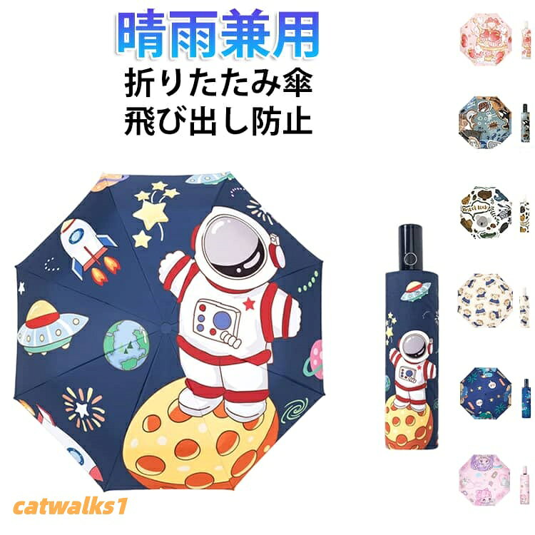 梅雨対策にも最適で、お子様の毎日をしっかりサポートする折りたたみ傘。飛び出し防止機能が備えて、収納する際に手を離しても、顔や身体に衝突するという心配があります。ワンタッチで自動開閉できるので、ストレスフリーでお出かけが楽しめます。傘の裾部分に反射生地を採用しており、車や自転車のライトを反射して視認性が向上。晴雨兼用だから、夏は日焼け止め、雨の日はレインシールドとして一年中大活躍。傘骨にはグラスファイバーとアルミ合金を使用しており、耐久性にも優れています。収納ポーチ付きで使わない時もすっきり収納できて、入学祝いや卒園記念のギフトとしても人気のアイテム。サイズFサイズについての説明折りたたみ後:長さ28cm全長:57cm素材ポリエステル、グラスファイバー色01 02 03 04 05 06 07 08 09 10 11備考サイズ詳細等の測り方はスタッフ間で統一、徹底はしておりますが、実寸は商品によって若干の誤差(1cm〜3cm )がある場合がございますので、予めご了承ください。製造ロットにより、細部形状の違いや、同色でも色味に多少の誤差が生じます。パッケージは改良のため予告なく仕様を変更する場合があります。▼商品の色は、撮影時の光や、お客様のモニターの色具合などにより、実際の商品と異なる場合がございます。あらかじめ、ご了承ください。▼生地の特性上、やや匂いが強く感じられるものもございます。数日のご使用や陰干しなどで気になる匂いはほとんど感じられなくなります。▼同じ商品でも生産時期により形やサイズ、カラーに多少の誤差が生じる場合もございます。▼他店舗でも在庫を共有して販売をしている為、受注後欠品となる場合もございます。予め、ご了承お願い申し上げます。▼折りたたみ傘 子供用 女の子 男の子 キッズ レインウェア 傘 傘 豊富 01 02 03 04 05 06 07 08 09 10 11