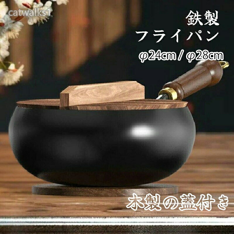中華鍋 鉄フライパン 焦げ付かない 伝統鉄鍋 9.45インチ鉄製 焦げ付き防止 軽量 省エネ ガス代節約 錆びない仕様 ガス IH対応 揚 野菜炒め 鉄分補給可能 化学コーティング無添加