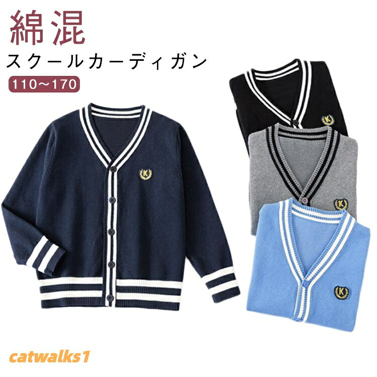 【110〜170】スクールカーディガン【綿混】大活躍してお洒落な5色を作りました。袖口が防風のデザインで楽々軽い着心地と使いやすいなデザインで、幅広いコーディネートにお使いいただけますサイズサイズについての説明※サイズ表の実寸法は商品によって1-3cm程度の誤差がある場合がございます。素材綿、ポリエステル、ナイロン色ブラック グレー ネイビー ブルー1 ブルー2備考▼色味の強い製品によっては他の衣類などに色移りする場合もございますので、速やかに(脱水、乾燥等)するようにお願いいたします。▼生地の特性上、やや匂いが強く感じられるものもございます。数日のご使用や陰干しなどで気になる匂いはほとんど感じられなくなります。卒業式 女子高生 綿 女の子 春 小学 キッズ ベビー マタニティ 特集 ブラック グレー ネイビー ブルー1 ブルー2 110 120 130 140 150 160 170