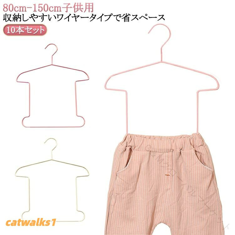 【80cm-150cm子供用】【10本セット】【収納しやすいワイヤータイプで省スペース。】トップスとボトムスを同時に収納できるセットアップハンガー。Tシャツをモチーフにしたような見た目にもキュートなデザイン。ジャケットとボトムスを合わせてかけられるのでスーツなどのセットアップにオススメ。またお気に入りのコーディネートで収納すれば忙しい朝に迷わずさっと選べるので便利。収納しやすいワイヤータイプで省スペース。サイズ身長80-120cm向け 身長120-150cm向けサイズについての説明※実寸はメジャー採寸の為、若干の誤差が生じる場合があります。素材高マンガン鋼 ポリエチレン粉体塗装色10本セットベージュ 10本セットピンク備考サイズ詳細等の測り方はスタッフ間で統一、徹底はしておりますが、実寸は商品によって若干の誤差(1cm〜3cm )がある場合がございますので、予めご了承ください。製造ロットにより、細部形状の違いや、同色でも色味に多少の誤差が生じます。パッケージは改良のため予告なく仕様を変更する場合があります。▼商品の色は、撮影時の光や、お客様のモニターの色具合などにより、実際の商品と異なる場合がございます。あらかじめ、ご了承ください。▼生地の特性上、やや匂いが強く感じられるものもございます。数日のご使用や陰干しなどで気になる匂いはほとんど感じられなくなります。▼同じ商品でも生産時期により形やサイズ、カラーに多少の誤差が生じる場合もございます。▼他店舗でも在庫を共有して販売をしている為、受注後欠品となる場合もございます。予め、ご了承お願い申し上げます。▼指定された配送時間は承っておりません。子供用ハンガー キッズ衣類収納 ジャケ 日用品雑貨 文房具 手芸 豊富 10本セットベージュ 10本セットピンク 身長80-120cm向け 身長120-150cm向け