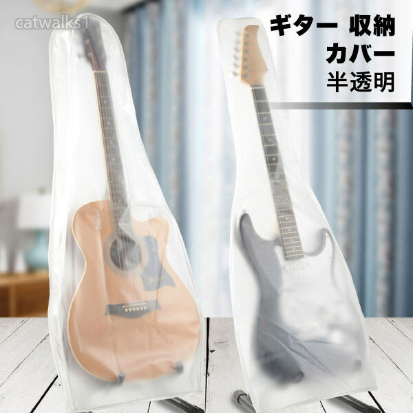 ギターカバー 半透明 ギター エレキギター アコースティックギター エレキ アコギ 収納 カバー 目に見える マット 防湿 防水 防塵 バッグ 防塵バッグ ウォッシャブル 楽器カバーギターカバー 半透明 ギター エレキギ アコギ エレキ
