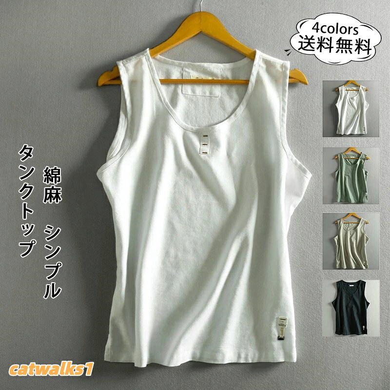 かっこいい 夏用 スポーツ ジム トップス リネン ノースリーブ Tシャツ インナー シンプル 無地 タンクトップ 綿麻 メンズ