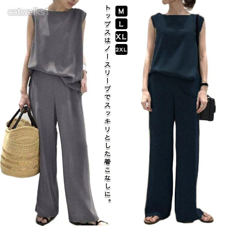 トップスはノースリーブでスッキリとした着こなしに。これからの季節でも涼しく快適にご着用いただけますよ深めりの股上で脚長美脚効果パッチリストンと落ちたワイドパンツは、脚の形が出ないので、気になる太ももからふくらはぎまでしっかりと体型カバ一着脱も楽らん。長いシ一ズンお楽しみのだだけます夏でもサラサラとしていて着心地抜群ですジャケットやカ一ディガンなどのアウ夕一と合わせても着映えしますよサイズM L XL 2XLサイズについての説明サイズ:写真通り※上記サイズは平置き実寸になります。サイズ表の実寸法は商品によって2-3cm程度の誤差がある場合がございます。素材ポリエステル色ネイビー グレー備考サイズ詳細等の測り方はスタッフ間で統一、徹底はしておりますが、実寸は商品によって若干の誤差(1cm〜3cm )がある場合がございますので、予めご了承ください。商品の色は、撮影時の光や、お客様のモニターの色具合などにより、実際の商品と異なる場合がございます。あらかじめ、ご了承ください。▼色味の強い製品によっては他の衣類などに色移りする場合もございますので、速やかに(脱水、乾燥等)するようにお願いいたします。▼▼生地の特性上、やや匂いが強く感じられるものもございます。数日のご使用や陰干しなどで気になる匂いはほとんど感じられなくなります。おしゃれ セットアップ 夏 レディース レディースファッション 特集 ネイビー グレー M L XL 2XL