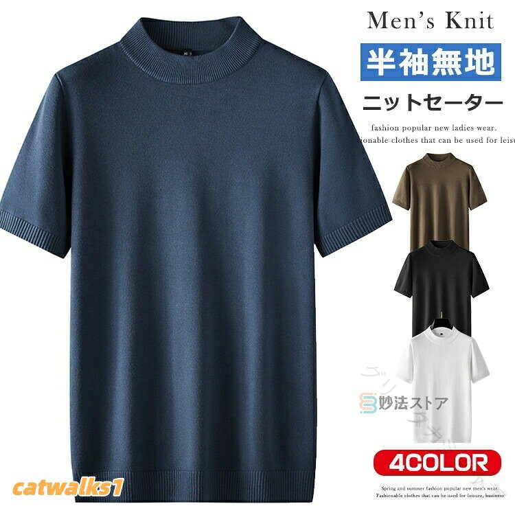 商品情報商品名ニットセーター モックネック 半袖 メンズ ニット セーター 春秋 無地 半袖ニット ニットtシャツ クルーネック モックネックtシャツ ゴルフセーター 春夏 秋服 春物 オフィスカジュアル素材ビスコースレーヨン50.4% ポリエステル29% ナイロン20.6%カラー黒 白 サックスブルー コーヒーサイズ各サイズの寸法については画像のサイズ表にご参照ください。生産国中国包装について環境保護の観点から、「簡易包装」を推進しております明細書について当店ではエコロジーと個人情報流出防止のため、ご指示の無い限り明細書を発行しておりません。 明細書を発行ご希望の場合は個別に承らせていただきます。お手数おかけいたしますが、ご注文時に備考欄に明細書発行希望の旨、ご入力ください。配送について当店は複数の保管倉庫を契約しており、複数商品をご注文の場合、商品保管倉庫により、それぞれ出荷する場合があります。時間指定は下記よりお選びいただけます。午前中、14-16時、16-18時、18-20時、19-21時在庫に関するお知らせ当社では複数店舗を運営し他店舗でも販売しております為、万一、商品の品切れ等によりお届けできない場合、 またはお届けが遅れる場合がございます。その際には当方よりメールにてご連絡を差し上げま すが、あらかじめご了承下さいますようお願い致します。注意※日本サイズ表示ではなく、ご購入前にぜひともサイズ表をご確認ください。※機械による生産過程により、生地を織る際の糸の継ぎ目や多少のほつれなどが生じている場合がございます。※サイズは平置き、メジャー採寸を行っております。 実寸は商品によって若干の誤差が生じる場合がございます。予めご了承ください。※お客様のご覧になられますパソコン機器及びモニタなどの違い、また室内、室外での撮影により実際の商品素材の色と相違する場合もありますのでご了承下さい。.春夏 用 半袖 ニット セーター メンズ ファッション に 最適 な 無地 ニット t シャツ です。モックネック クルーネック ハイネック の 2 タイプ から 選べて 大きい サイズ 7XL まで 対応。ゴルフ や 仕事 オフィス カジュアル など 幅広い シーン で 活躍 する 紳士服 インナー アイテム です。。.メンズ 向け の 半袖 ニット セーター は モックネック と クルーネック、ハイネック の 2 タイプ を ご用意。春夏 に 最適 な 無地 デザイン で、大きい サイズ 7XL まで 対応。インナー としても ゴルフ や 仕事、オフィス、カジュアル シーン に 幅広く 活躍 します。紳士服 として も 使える メンズファッション アイテム です。。指定された配送時間は承っておりません。【】メンズ 半袖 ニット モックネック ク トップス ニット セーター 豊富 XL 2XL 3XL 4XL 5XL 6XL 7XL 黒 白 サックスブルー コーヒー クルーネック/黒 クルーネック/ネイビー クルーネック/コーヒー クルーネック/パープル