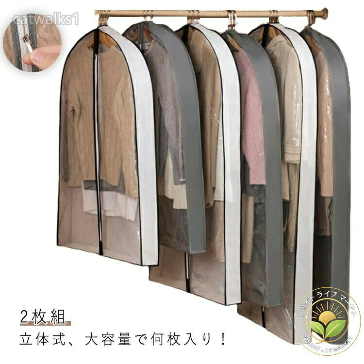 立体式、大容量で何枚入り!【2点セット】カビ、虫、湿気、埃などから服を守る立体洋服カバー。通気性のある丈夫な不織布を使用。ファスナー仕様から服の取り出しも楽々!ナチュラルカラーでクローゼットの中もすっきりやさしい印象に。衣替え季節、引っ越しなどに重宝します。サイズ60×10×100 60×10×125 60×10×150 60×16×100 60×16×125 60×16×150サイズについての説明サイズ:60×10×100cm 60×10×125cm 60×10×150cm 60×16×100cm 60×16×125cm 60×16×150cm ※商品のサイズは手作業で測定させて頂いておりますので、若干の誤差があります。素材不織布色2点ホワイト 2点グレー 2点ブラック備考サイズ詳細等の測り方はスタッフ間で統一、徹底はしておりますが、実寸は商品によって若干の誤差(1cm〜3cm )がある場合がございますので、予めご了承ください。製造ロットにより、細部形状の違いや、同色でも色味に多少の誤差が生じます。パッケージは改良のため予告なく仕様を変更する場合があります。▼商品の色は、撮影時の光や、お客様のモニターの色具合などにより、実際の商品と異なる場合がございます。あらかじめ、ご了承ください。▼生地の特性上、やや匂いが強く感じられるものもございます。数日のご使用や陰干しなどで気になる匂いはほとんど感じられなくなります。▼同じ商品でも生産時期により形やサイズ、カラーに多少の誤差が生じる場合もございます。。透明窓 大容量洋服カバー マチ付き 防 2点ホワイト 2点グレー 2点ブラック 60×10×100 60×10×125 60×10×150 60×16×100 60×16×125 60×16×150