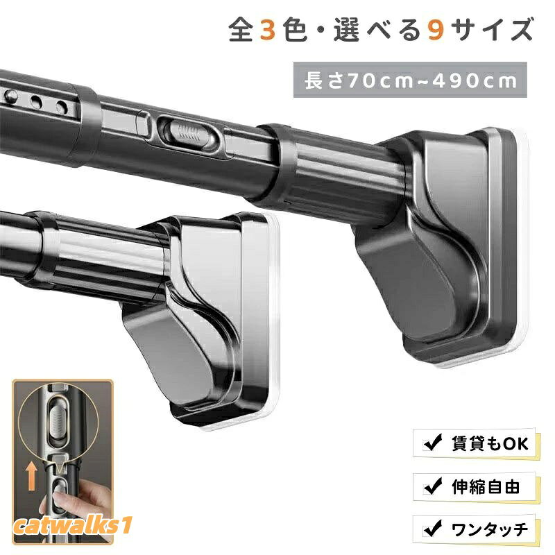 【カラー】グレー、ブラック、ホワイト【素材】本体:高品質炭素鋼(ステンレスコーティング)/端部:ABS樹脂、滑り止めゴム【サイズ】伸縮範囲約:70-120cm(最大耐荷重240kg)伸縮範囲約:100-170cm(最大耐荷重220kg)伸縮範囲約:150-220cm(最大耐荷重190kg)伸縮範囲約:190-260cm(最大耐荷重160kg)伸縮範囲約:240-310cm(最大耐荷重130kg)伸縮範囲約:280-350cm(最大耐荷重110kg)伸縮範囲約:330-400cm(最大耐荷重100kg)伸縮範囲約:370-440cm (最大耐荷重80kg)伸縮範囲約:420-490cm(最大耐荷重50kg)従来の回して伸ばすタイプから、ボタンを押すだけで伸縮する最新ワンタッチ式に進化。設置・取り外しが驚くほどスムーズで、女性一人でも簡単に操作できます。ボタンを押すと内部ロックが確実に作動し、戻らず滑らず安定した固定を実現します。高品質炭素鋼パイプを採用し、直径約3.2cmの超太設計。一般的な突っ張り棒を大きく上回る耐荷重で、重い衣類やカーテン、収納棚にも安心してご使用いただけます。9種類のサイズ展開で、70cmから490cmまで幅広い設置幅に対応。広めのクローゼットや洗面所、玄関などの収納もすっきり整理できます。端部には7cm×10cmの大型滑り止めゴムを採用。壁面との接触面積が広く、強力な摩擦力で横滑りや落下を防止します。L型一体構造と安定の三角サポートにより、設置場所の形状に柔軟に対応し、しっかりと固定できます。表面には防錆・防水加工を施しており、結露しやすい浴室や洗面所、雨の当たるバルコニーでも安心してご使用いただけます。高温焼成層と耐磨耗保護層のダブルコーティングで、長期間の使用でも美しさが持続。抗菌仕様で清潔に保てます。塗壁、壁紙、タイル、ラテックス塗料面、ガラス、木製クローゼット、セメント壁、凹凸のあるタイルなど、様々な壁面に取り付け可能。滑らかな壁面でも粗い壁面でも、しっかりと固定できます。穴あけ不要で壁を傷つけずに設置できるので、賃貸住宅でも安心です。クローゼットのハンガー掛け、洗面所の物干し竿、バルコニーでの部屋干し、浴室の突っ張り棒、キッチンの収納追加、カーテンレール代わりなど、幅広い用途で活躍します。端部は取り外し可能で、カーテンを取り付ける際もスムーズです。ホワイト、シルバー、ブラックの3色からお選びいただけます。お部屋のインテリアに合わせてコーディネート可能です。【注意事項】つっぱり棒 ワンタッチ式 突っ張り棒 ブラック ホワイト グレー 伸縮範囲約:70-120cm 伸縮範囲約:100-170cm 伸縮範囲約:150-220cm 伸縮範囲約:190-260cm 伸縮範囲約:240-310cm 伸縮範囲約:280-350cm 伸縮範囲約:330-400cm 伸縮範囲約:370-440cm 伸縮範囲約:420-490cm