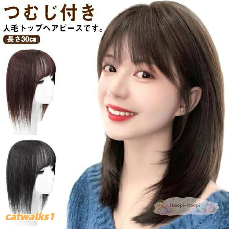 Rakuten - ヘアピース 部分ウィッグ カバー 頭頂部 人毛ウィッグ 30cm 人毛 前髪ウィッグ かつら アイロンOK 女 つけ毛 つむじ
