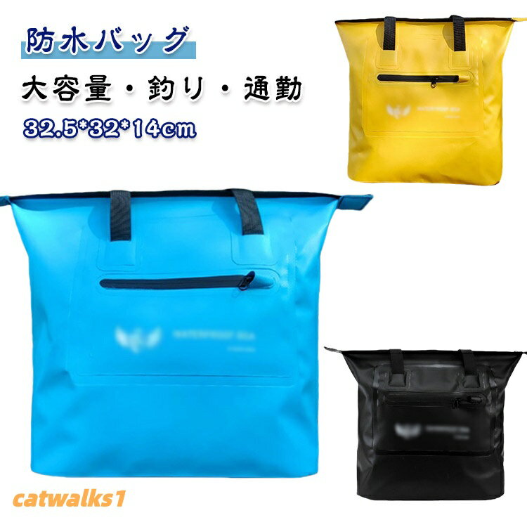 防水バッグ。防水性の高いPVC生地を使用!様々なシーンで活躍!プール、海、海水浴、シュノーケリング、ラフティング、カヌー、カヤック、スキー、スノボ、登山、ジム、フィットネス、ランニング、自転車、ツーリングバイク、フェス、梅雨時期の雨、雪山、などスポーツアウトドアシーンやタウンユースで活躍!サイズFサイズについての説明サイズ:32.5x32x14cm 重量約0.33kgサイズ計測には誤差が生じます。素材PVC ナイロン色ブルー イエロー ブラック備考サイズ詳細等の測り方はスタッフ間で統一、徹底はしておりますが、実寸は商品によって若干の誤差(1cm〜3cm )がある場合がございますので、予めご了承ください。製造ロットにより、細部形状の違いや、同色でも色味に多少の誤差が生じます。パッケージは改良のため予告なく仕様を変更する場合があります。▼商品の色は、撮影時の光や、お客様のモニターの色具合などにより、実際の商品と異なる場合がございます。あらかじめ、ご了承ください。▼生地の特性上、やや匂いが強く感じられるものもございます。数日のご使用や陰干しなどで気になる匂いはほとんど感じられなくなります。▼同じ商品でも生産時期により形やサイズ、カラーに多少の誤差が生じる場合もございます。▼他店舗でも在庫を共有して販売をしている為、受注後欠品となる場合もございます。予め、ご了承お願い申し上げます。▼プール 通学 BBQ 防水バッグ PV スポーツ アウトドア 新登場! ブルー イエロー ブラック