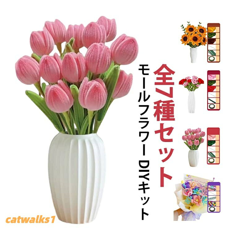 全7種セット 手芸モール 手作りキット モールフラワー 花束 向日葵 バラ カーネーション チューリップ 百合 蓮 ポピー 造花 材料 カラーモール 工作 バレン 母の日 誕生日 モールアート