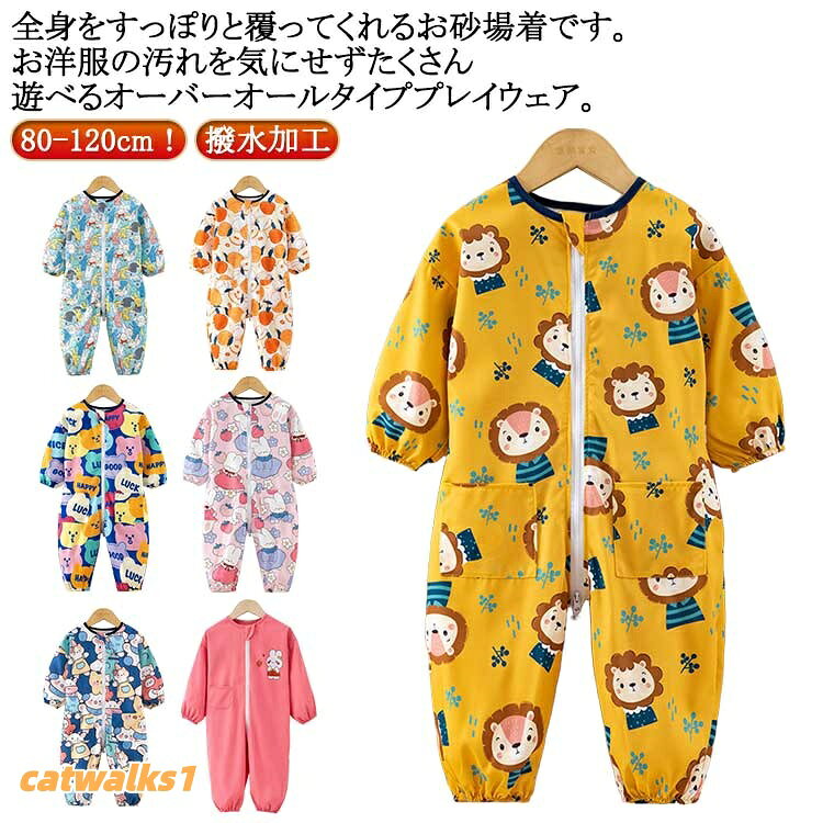 子供服 ロンパース プレイウェア スモック キッズ 男の子 汚れ防止 つなぎ 女の子 オーバーオール 遊び着 子供 長袖 撥水加工 ベビー 子ども ダブルファスナー付き ジャンプスーツ