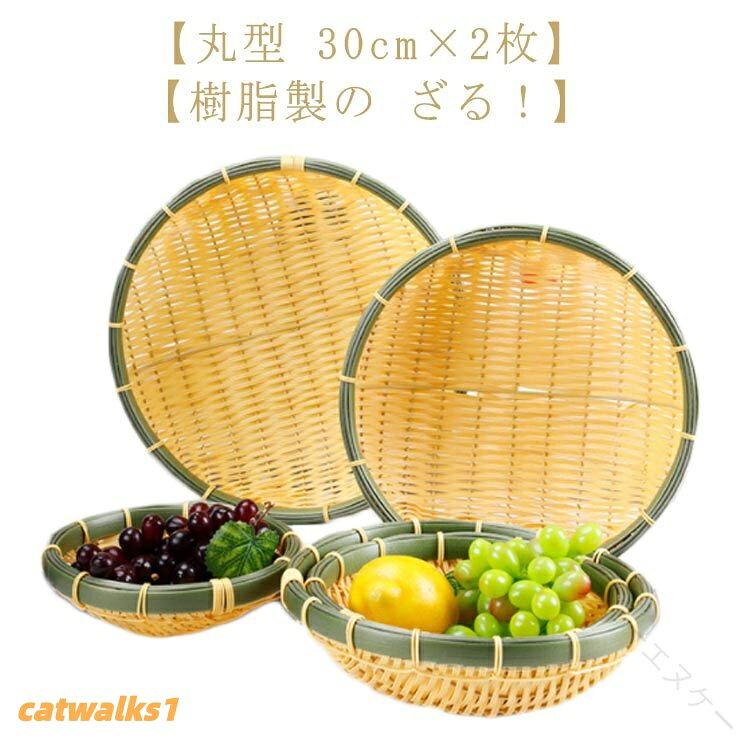 ザル 2枚組 樹脂製 ラタン 竹モデル 浅型 直径 30cm×2枚 竹色 プラスチック製 食器洗浄機対応 業務用 枝豆入れ おつまみ そうめん そば ざるそば 天ぷら 盛り付け用 丈夫 衛生的 丸型