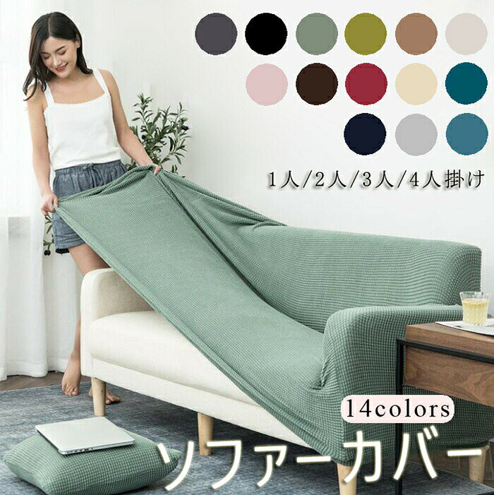 ソファーカバー ソファ カバー 1人 2人 3人 4人掛け オールシーズン ストレッチ 90-140cm 145-185cm 190-230cm 235-300cm対応 フィット 北欧 ソファカバー