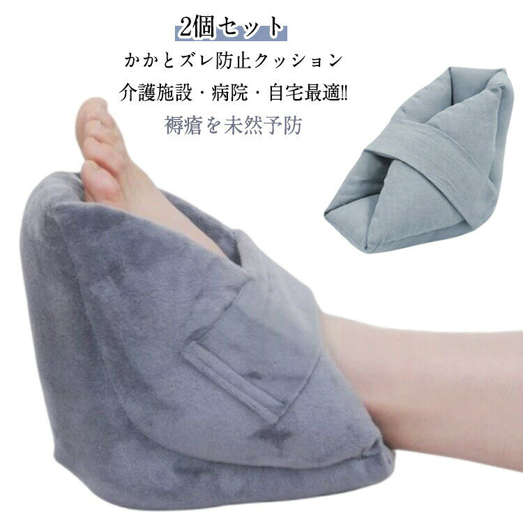 かかとズレ防止クッション【2個セット】介護施設・病院・自宅最適!!褥瘡を未然予防【かかとずれ防止】かかとやひじのずれを防止します!!優れた保護能力があるクッションがやさしく包み込み守ってくれます。ムレずにかかとを優しく包みこみます。類似製品に比べてクッション性が優れております。【脱着が簡単】マジックテープなので、脱着がスムーズ。調節もできるので、足首やひじにしっかりとフィットし、外れにくく、しっかりと固定されます。【色々な用途に】ベッドや車いすなどさまざまな場面でご活用いただけます!病院、自宅、老人ホーム、介護施設など様々な場所で使われてます。【弾力性】中には綿素材が入っていて弾力があり、しっかりと保護してくれます。【車椅子や松葉杖など】車椅子生活や、松葉杖生活など、入院生活を快適に過ごせます。また、かかとだけでなく肘にもお使い頂けます。ご家庭はもちろん、老人ホームなど様々な場所でご愛用頂いております。サイズ2個セットサイズについての説明サイズ:22x20x15cm 重量:256g ※商品のサイズは手作業で測定させて頂いておりますので、若干の誤差があります。素材綿 ポリエステル色フランネル表地タイプ 綿表地タイプ備考サイズ詳細等の測り方はスタッフ間で統一、徹底はしておりますが、実寸は商品によって若干の誤差(1cm〜3cm )がある場合がございますので、予めご了承ください。製造ロットにより、細部形状の違いや、同色でも色味に多少の誤差が生じます。パッケージは改良のため予告なく仕様を変更する場合があります。▼商品の色は、撮影時の光や、お客様のモニターの色具合などにより、実際の商品と異なる場合がございます。あらかじめ、ご了承ください。▼生地の特性上、やや匂いが強く感じられるものもございます。数日のご使用や陰干しなどで気になる匂いはほとんど感じられなくなります。▼同じ商品でも生産時期により形やサイズ、カラーに多少の誤差が生じる場合もございます。▼他店舗でも在庫を共有して販売をしている為、受注後欠品となる場合もございます。予め、ご了承お願い申し上げます。▼床ずれ 防止 かかと あて 足 足首 フランネル表地タイプ 綿表地タイプ