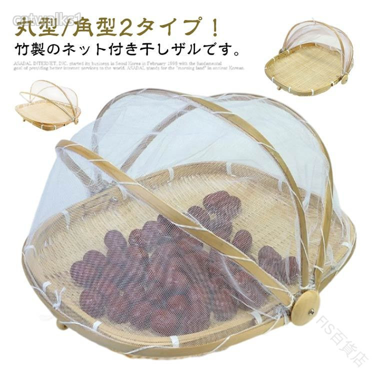 竹ざる 干しザル 梅干しざる 天然素材 防虫ネット 天日干し 野菜干し 竹かご 漬物用 丸型 角型 水切りザル 山菜 魚介乾燥 梅ざる 干し野菜 虫対策 梅干し干し 竹バスケット うめざる