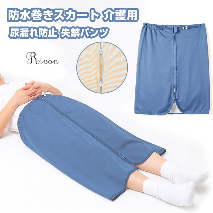 商品詳細【3層構造で高い防水性と快適性】 本商品は、肌触りの良い柔らか素材の外層、TPUフィルムを内蔵した高品質防水素材により水の浸透を防ぐ中層、竹繊維で抗菌処理+消臭機能を採用した3層構造です。これにより、尿漏れやおねしょからしっかり保護し、肌に優しい快適な使用感を提供。夜間や長時間使用する場合でも、漏れを防ぎ、介護や育児の際に安心して使用できます。【着脱が簡単で介護負担を軽減】 ダブルファスナーを付属しており、上からも下からも開閉が可能なフルオープンのデザインにより、着脱が簡単で、オムツ交換がスムーズに行えます。介護する側もされる側もストレスなく使用でき、介助者の負担を大幅に軽減します。介護が必要な方にとって非常に便利なアイテムです。【多用途対応の3Way防水シート】 ファスナーを閉じておねしょ用パンツとして使用することはもちろん、ファスナーを開けることで防水シーツやひざ掛けとしても使用可能な3Way設計です。介護や入院中の使用はもちろん、育児時のおねしょ対策や生理中の水漏れ防止にも最適です。車椅子やペット用のシートとしても活用でき、日常生活のさまざまなシーンで役立つ多機能アイテムです。【高品質な素材で長時間快適使用】 外側には柔らかな素材、中間層にTPU防水フィルムを採用し、長時間の使用でも快適さを保ちます。防水性に優れ、ムレや不快感を軽減。介護される方やお子様にもお使いいただけます。さらに、洗濯機での丸洗いが可能で、繰り返し使用できるため、衛生面でも安心です。耐久性にも優れ、丁寧な縫製加工でシワがつきにくい素材なので、毎日の仕様でも長くお使いいただけます。【幅広いシーンに適応する便利アイテム】 外出先でも持ち運びしやすく、車のシートやベッドに広げて使用できるため、どんなシーンでも快適に使えます。日常的な利用に加えて旅行や外出時にも活躍します。サイズM/L/XLカラー3colors素材純綿生産国中国注意事項※お客様のモニター環境により実物の色合いと若干お色目が異なる場合がございます。※商品生地、色合い、コサージュやその他装飾部品の色やデザイン等、生産時期によって、差異が生じます。そのため、同じ商品を複数点ご購入の場合、場合によって色、コサージュのデザイン等差異がでる場合がございます。ご了承ください。※モデルに小物を使う場合がありますが、商品内容に含まれていないのでご了承してください。※着用・保管頂きます際には他のものとの摩擦などにより色移りや傷になる場合が防水巻きスカート 介護用 生理用 大人 ライトブルー オレンジ ダークブルー L XL