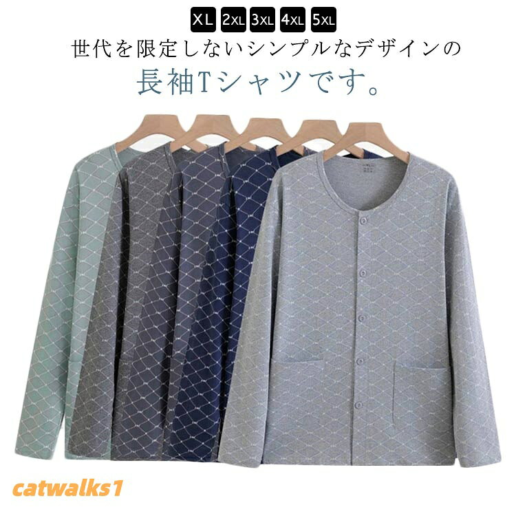 世代を限定しないシンプルなデザインの長袖Tシャツです。通気性の良いコットン生地でサラリと快適な着心地。開閉が可能なボタン仕様で、着替えが楽です。療養中の方、お年寄りの方に優しい着心地を提供します。見た目もオシャレでお部屋着にも最適なデザインです。動いても寝ていても安心快適に過ごせる通年使えるインナーです。 サイズXL 2XL 3XL 4XL 5XLサイズについての説明【XL】おすすめ体重50-60kg【2XL】おすすめ体重60-70kg【3XL】おすすめ体重70-80kg【4XL】おすすめ体重80-90kg【5XL】おすすめ体重90-100kg※サイズ表の実寸法は商品によって1-3cm程度の誤差がある場合がございます。素材綿色ネイビー ライトグレー グリーン グレー ダークグレー備考サイズ詳細等の測り方はスタッフ間で統一、徹底はしておりますが、実寸は商品によって若干の誤差(1cm〜3cm )がある場合がございますので、予めご了承ください。商品の色は、撮影時の光や、お客様のモニターの色具合などにより、実際の商品と異なる場合がございます。あらかじめ、ご了承ください。▼色味の強い製品によっては他の衣類などに色移りする場合もございますので、速やかに(脱水、乾燥等)するようにお願いいたします。▼▼生地の特性上、やや匂いが強く感じられるものもございます。数日のご使用や陰干しなどで気になる匂いはほとんど感じられなくなります。介護服 高齢者 インナーシャツ メンズ ネイビー ライトグレー グリーン グレー ダークグレー XL 2XL 3XL 4XL 5XL
