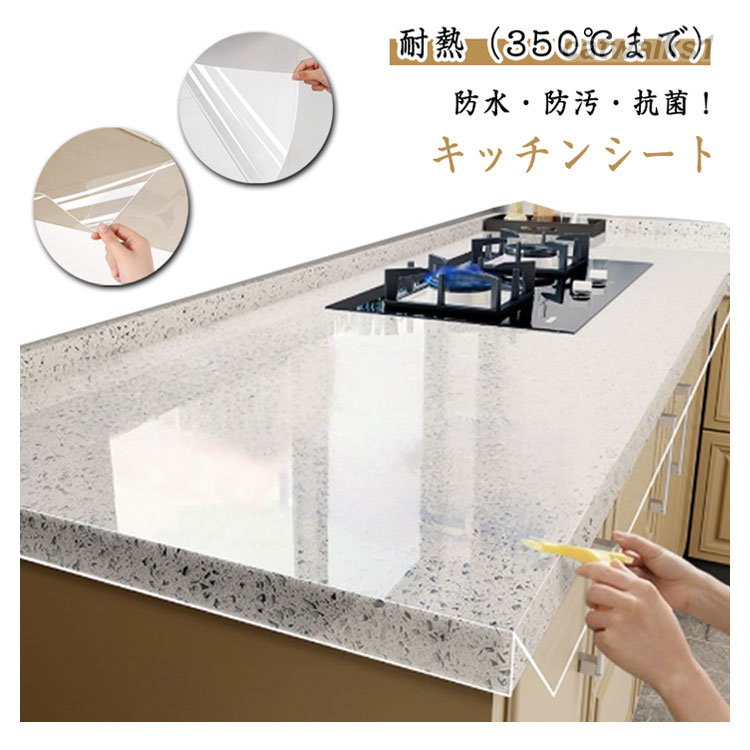 耐熱 キッチンシート 透明 保護シート クリア 台所 防カビ 耐熱シート キッチン用シート シンクマット 戸棚シート 汚れ防止 キズ防止 カットOK ウォールステッカー 洗面台 滑り止め