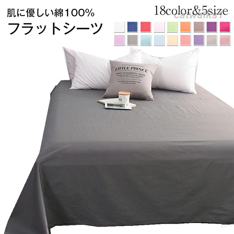 フラットシーツ シングル 綿100％ 無地 ベッドシーツ 敷き布団カバー ボックスシー...