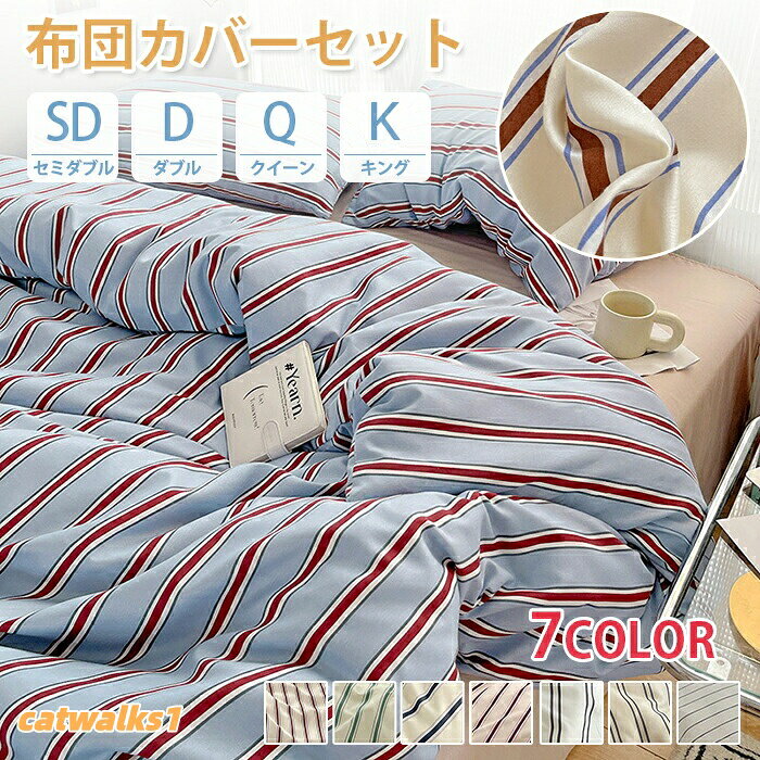 商品情報商品名:布団カバーセットサイズ:SD/D:布団カバー 150×200cm/ベッドシーツ 180×230cm/枕カバー 48×74cmQ:布団カバー 180×220cm/ベッドシーツ 230×240cm/枕カバー 48×74cmK:布団カバー 200×230cm/ベッドシーツ 230×235cm/枕カバー 48×74cmホワイト&グレー、ベージュ&グレー、ホワイト&横縞の3色は、SD・Dサイズのベッドシーツ寸法が表記と異なり、それぞれ160×230cm、200×230cmとなります。素材:ポリエステル生産国:中国(日本人スタッフによる安心の検品体制)織り密度の高い生地を使用しており、なめらかな肌ざわりと優れた耐久性が魅力です。上品なストライプ柄で一年を通して快適にお使いいただけます。やさしい触り心地が、一日の疲れをそっと癒してくれるようなリラックス感をもたらします。シワになりにくく、お手入れ簡単素材自体がシワになりにくい特長を持っているため、日常のお手入れがとてもラクです。通気性・吸放湿性に優れ、寝ている間の汗を素早く吸収して発散。いつでもさらりとした肌ざわりを保ち、季節を問わず快適にご使用いただけます。便利なファスナー付き布団カバーの着脱が簡単にできるスムーズなファスナー付き。洗濯や布団の出し入れもストレスフリーで、長く安心して使えます。※商品写真はできる限り実物と近づけるようにしておりますが、お使いのモニター設定、お部屋の照明等により実際の商品と色味が異なる場合がございます。※採寸はあくまで目安としてのもので、表記に多少の誤差(前後2〜3cm)が生じる場合があります。※生産時期により、色・サイズ・デザインが多少が異なる場合がございますので、複数の商品をご注文頂いた場合も多少に異なる場合があります。※当店の商品は全て日本人スタッフにより検品してから発送したものです。海外からの輸入商品のため、縫製は日本製のものと比べて、 縫製の見劣、糸のほつれ、製造過程における小さなキズ、シミなどがある場合がございますが、不良品ではございません。予めご了承くださいませ。※各商品は各商品ページ選択肢のところに規定ある納期より発送いたします。当店では複数店舗で在庫を共有しており、システムによる在庫調整を行っております。ご注文が集中した場合、タイミングにより在庫にずれが生じ欠品となる可能性がございます。 その際、当店での注文確認後にご案内させていただく場合がございますこと、予めご了承ください。商品の保証初期不良の場合、未使用の商品のみ到着日から7日以内にご連絡いただければご返金、交換対応させていただきます。ご使用後の返金・交換は保証外となっております。布団カバー セット 3点セット 4点セット セミダブル ストライプ ストライプ柄 ダブル グング クイーン シングル ベッドカバー ベッドシーツ 枕カバー マットレスカバー ベッドスプレッド ベッド シーツ 布団用 ベッド用 ボックスシーツ ゴムバンド かわいい 洗える 速乾 柔らかい 高級感 北欧 おしゃれ 通年 寝具カバーセット 肌触りいい 敷きシーツ まくらカバー 掛け布団カバーセット シンプル 柔らか 可愛い 男性 女性 男女兼用 メンズ レディース 韓国 欧米 北欧 洗濯OK 丸洗いOK 寝具 吸湿 高級 やわらかい 安心 肌に優しい 洗濯可 洋式 人気 おすすめ 衛生的 柔らかい 通気性 オールシーズン 春 夏 秋 冬 人気 高品質 上質 洗濯機可 シングルサイズ ダブルサイズ 睡眠 昼寝 安眠 プレゼント 寮 一人暮らし 新生活 引越し祝い 新年度 おしゃれ お盆 帰省 敬老の日 新生活応援布団カバー セット 3点セット セミダ インテリア 寝具 収納 特集 レッド&ブルー レッド&ベージュ ネイビー&ベージュ グリーン&ベージュ ホワイト&グレー ベージュ&グレー ホワイト&横縞 セミダブル(3点セット) ダブル(4点セット) クイーン(4点セット) キング(4点セット)