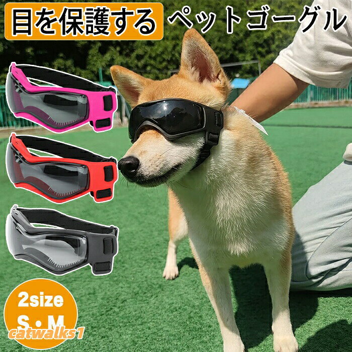 ペットゴーグル ゴーグル ペット. 犬 猫 犬ゴーグル 日除け UVカット 紫外線 紫外線対策 犬用 犬用ゴーグル 目を保護 ドッグゴーグル かわいい おしゃれ メガネ サングラス
