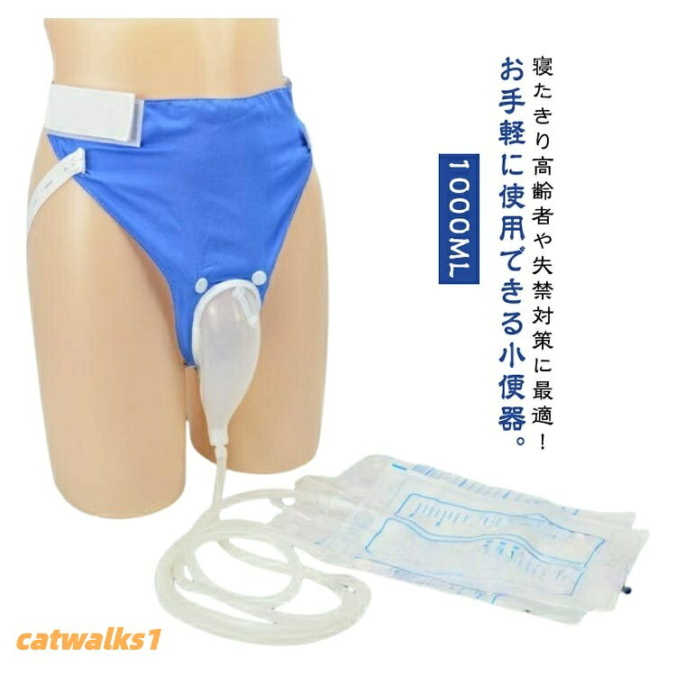 採尿バッグ 男性用 女性用 シリコン製 尿収集バッグ 1000ml ウェアラブル 漏れ防止 介護用品 寝たきり 高齢者