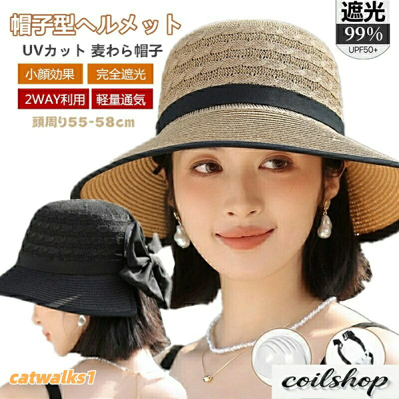 ヘルメット UVカット 麦わら帽子 レディース 帽子 自転車 帽子型ヘルメット 小顔 完全遮光 つば広 麦わら 折り畳み 日よけ 飛ばない おしゃれ 蒸れない 通気 超軽量 ハット型ヘルメット